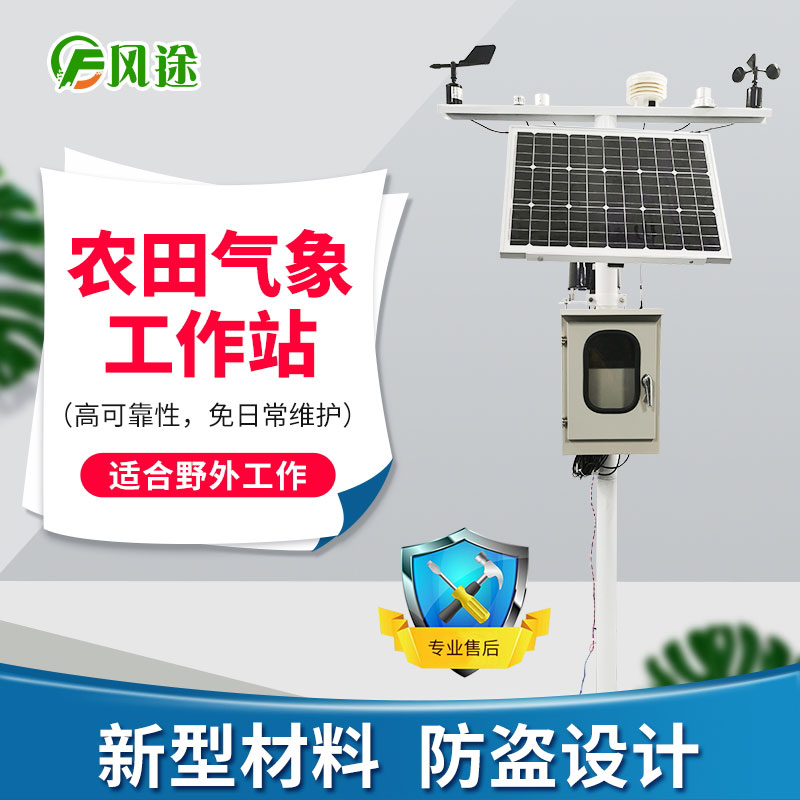 農(nóng)業(yè)氣象站，未雨綢繆