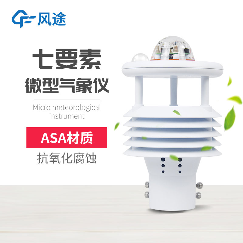一臺(tái)微型氣象儀就能監(jiān)測(cè)7個(gè)氣象參數(shù) 一臺(tái)微型氣象儀就能監(jiān)測(cè)7個(gè)氣象參數(shù)