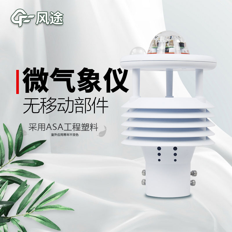 微型氣象站廠家價格？哪個品牌好？