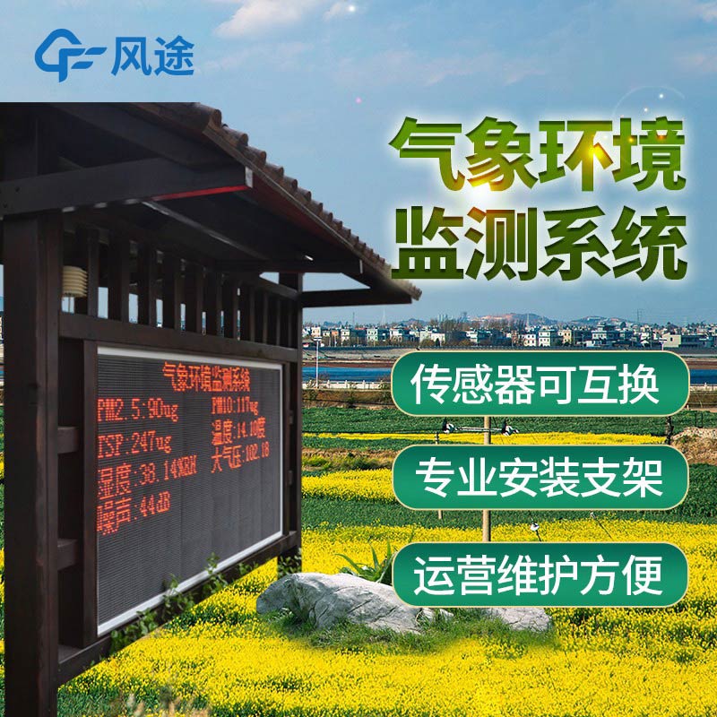 戶外氣象監(jiān)測(cè)系統(tǒng)介紹 戶外氣象監(jiān)測(cè)系統(tǒng)介紹