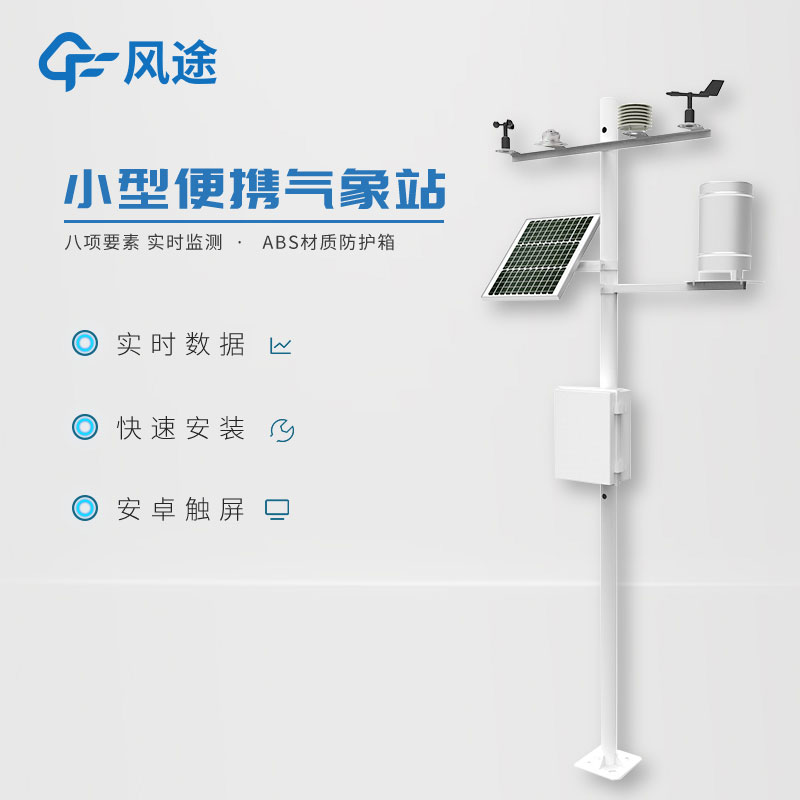 小型氣象監(jiān)測系統(tǒng)日常使用需要注意什么？