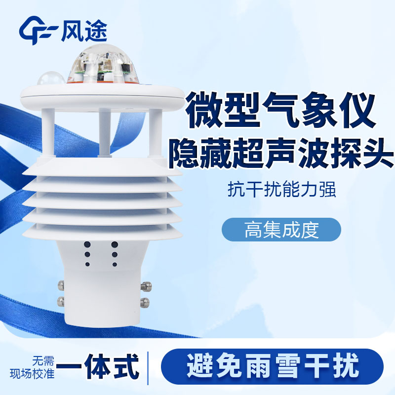 氣象傳感器哪家好？