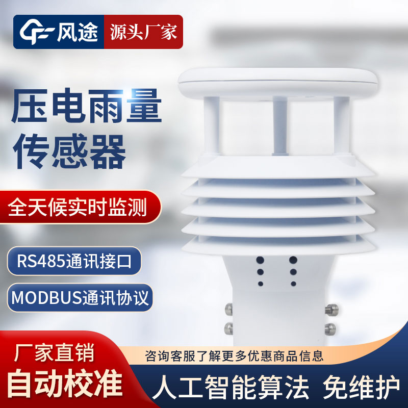 壓電式雨量傳感器 壓電式雨量傳感器