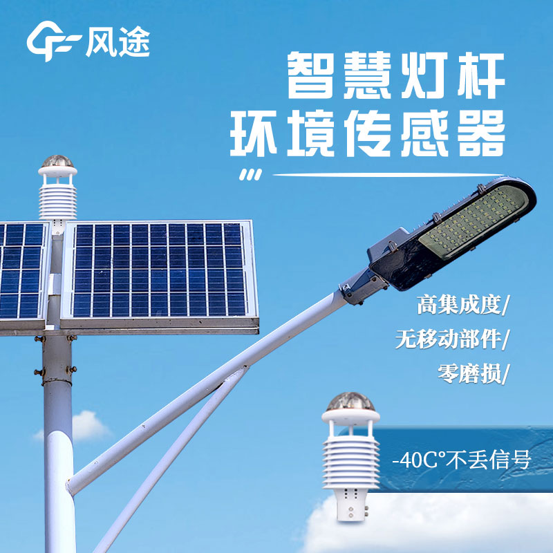 燈桿環(huán)境監(jiān)測(cè)傳感器介紹 燈桿環(huán)境監(jiān)測(cè)傳感器介紹