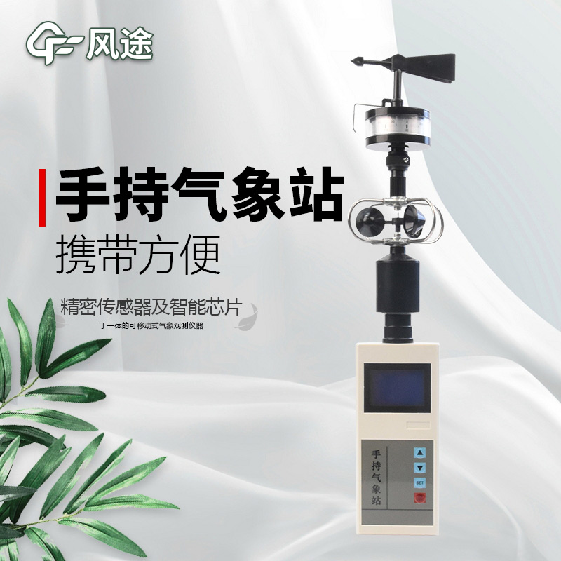 風(fēng)途：手持便攜氣象站，智能監(jiān)測(cè)，輕巧隨行
