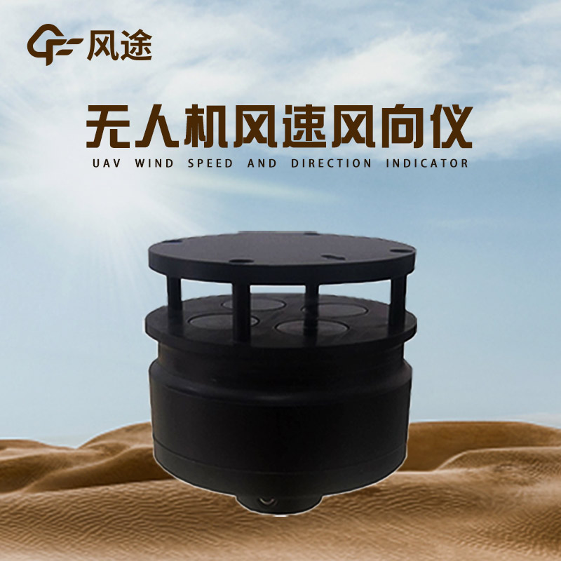 無(wú)人機(jī)風(fēng)速風(fēng)向儀4.jpg