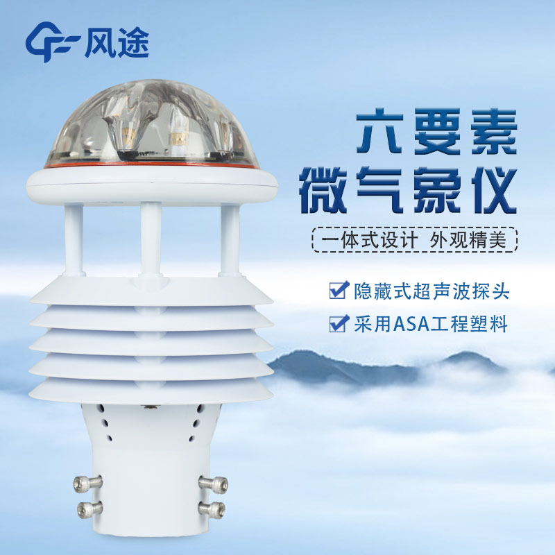 氣象六要素一體式氣象傳感器FT-WQX6介紹