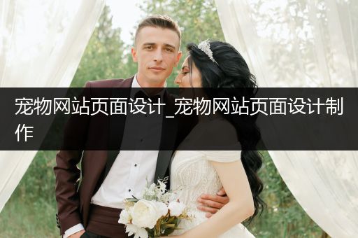 寵物網(wǎng)站頁(yè)面設(shè)計(jì)_寵物網(wǎng)站頁(yè)面設(shè)計(jì)制作