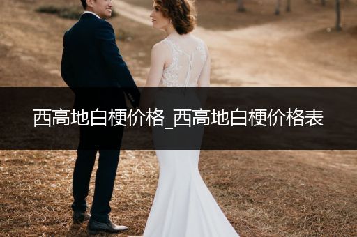 西高地白梗價(jià)格_西高地白梗價(jià)格表