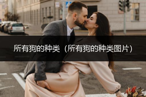 所有狗的種類（所有狗的種類圖片）