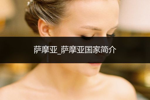 薩摩亞_薩摩亞國家簡介