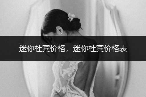 迷你杜賓價格，迷你杜賓價格表