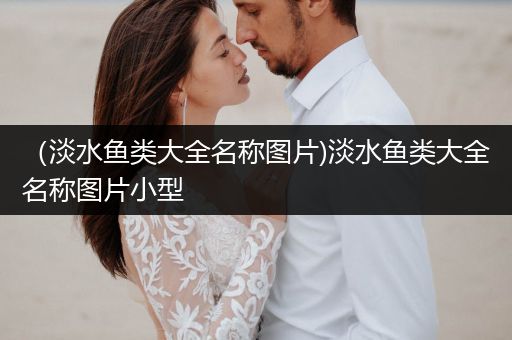 （淡水魚類大全名稱圖片)淡水魚類大全名稱圖片小型