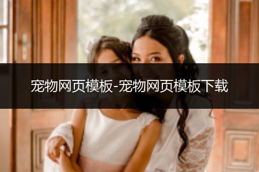 寵物網頁模板-寵物網頁模板下載