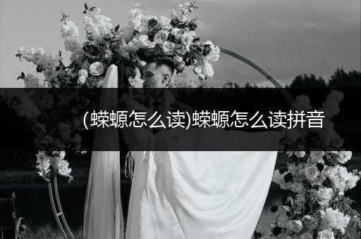 (蠑螈怎么讀)蠑螈怎么讀拼音