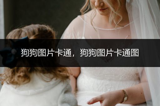 狗狗圖片卡通，狗狗圖片卡通圖