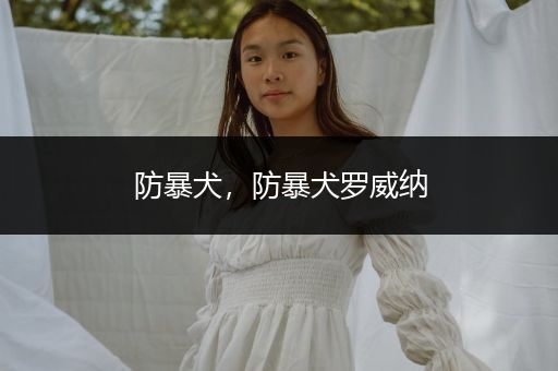 防暴犬，防暴犬羅威納