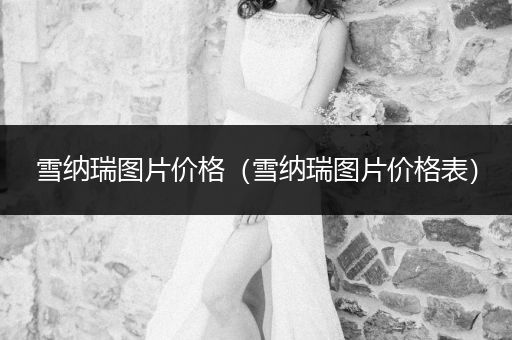 雪納瑞圖片價(jià)格（雪納瑞圖片價(jià)格表）