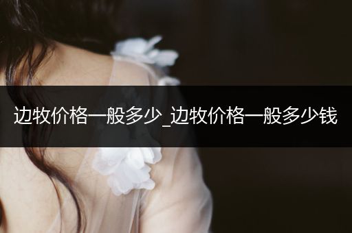 邊牧價格一般多少_邊牧價格一般多少錢