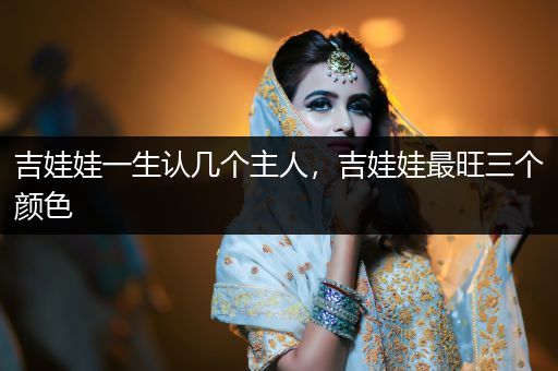 吉娃娃一生認幾個主人,吉娃娃最旺三個顏色