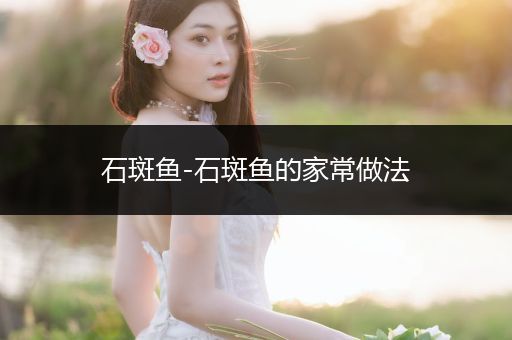 石斑魚-石斑魚的家常做法