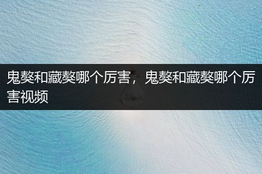 鬼獒和藏獒哪個厲害,鬼獒和藏獒哪個厲害視頻