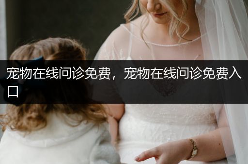 寵物在線問(wèn)診免費(fèi)，寵物在線問(wèn)診免費(fèi)入口