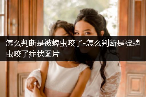 怎么判斷是被蜱蟲咬了-怎么判斷是被蜱蟲咬了癥狀圖片