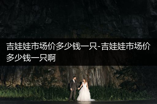 吉娃娃市場價多少錢一只-吉娃娃市場價多少錢一只啊