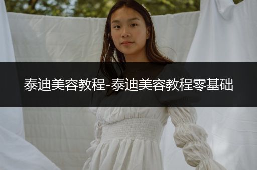 泰迪美容教程-泰迪美容教程零基礎(chǔ)