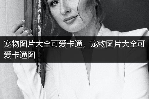 寵物圖片大全可愛卡通，寵物圖片大全可愛卡通圖