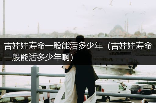 吉娃娃壽命一般能活多少年（吉娃娃壽命一般能活多少年啊）