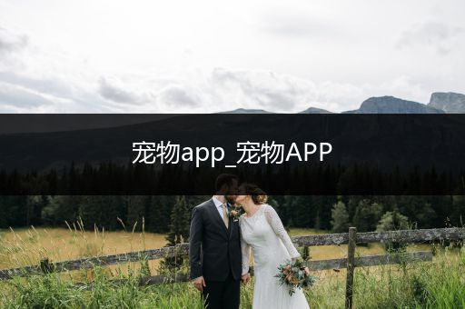 寵物app_寵物APP