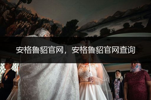 安格魯貂官網(wǎng)，安格魯貂官網(wǎng)查詢