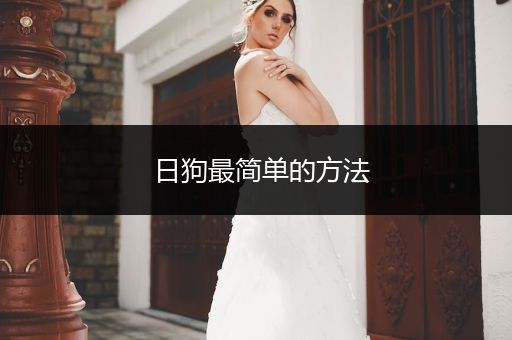 日狗最簡單的方法