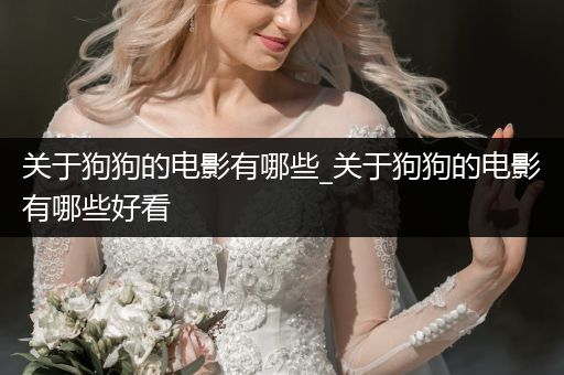 關(guān)于狗狗的電影有哪些_關(guān)于狗狗的電影有哪些好看