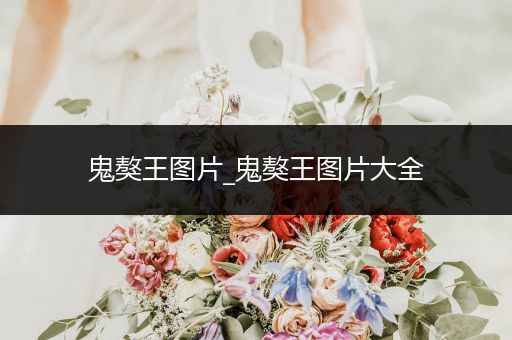 鬼獒王圖片_鬼獒王圖片大全