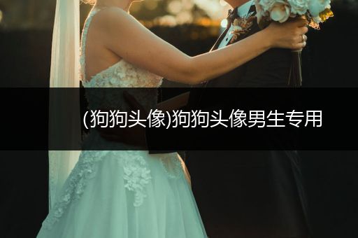 （狗狗頭像)狗狗頭像男生專用