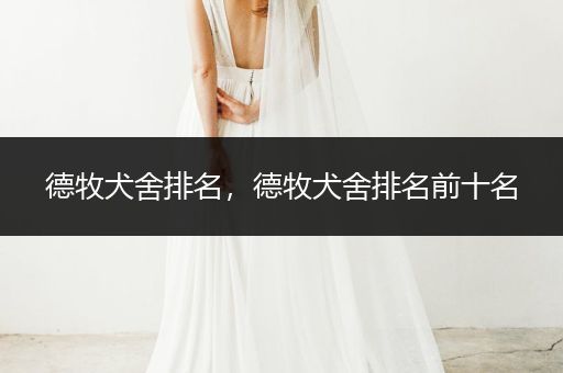 德牧犬舍排名，德牧犬舍排名前十名