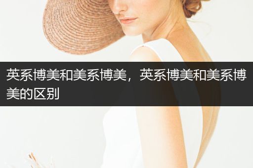 英系博美和美系博美，英系博美和美系博美的區(qū)別