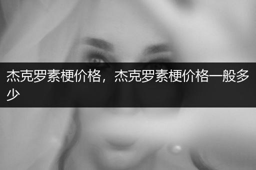 杰克羅素梗價格，杰克羅素梗價格一般多少