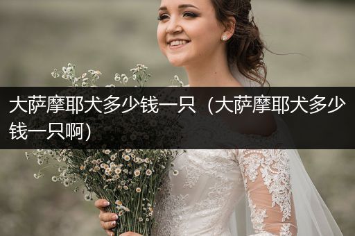 大薩摩耶犬多少錢一只（大薩摩耶犬多少錢一只?。?></p>
<p>薩摩耶骨骼肌肉發(fā)達(dá)。薩摩耶德犬的骨骼比其他同等身高的犬重，但也不能過重，否則會妨礙速度和靈活性，而這兩項(xiàng)對薩摩耶德犬來說是最重要的。骨骼應(yīng)與體形大小成比例。體重不能過重，否則顯得笨拙，但也不能過輕，應(yīng)與身高成比例。</p><p>薩摩耶成犬身高：雄性薩摩耶肩高20.9-24.0英寸(53.0-61.0厘米) 雌性薩摩耶肩高18.9-20.9英寸(48.0-53.0厘米)</p>
<p>薩摩耶的體重范圍：雄性薩摩耶體重45.2-66.2磅(20.5-30.0公斤) 雌性薩摩耶體重35.3-45.2磅(16.0-20.5公斤)</p>
<p>薩摩耶的成長在成年后基本停止。</p>
<h3>薩摩耶屬于大型犬么？</h3>
<p><p >薩摩耶不屬于大型犬，薩摩耶應(yīng)該是中型犬。一般薩摩的體重為20-30kg左右，體長在54-60cm左右，這個體型算是中型犬，大型犬的身高更高，體重更重。</p>
<p>根據(jù)美國AKC標(biāo)準(zhǔn)，大型犬的身高在61-70cm，體重在31-40kg。藏獒、德國牧羊犬、卡斯羅、羅威納犬、阿富汗獵犬、圣伯納犬、薩摩耶尋回犬、法老王獵犬、阿拉斯加雪橇犬、比利時牧羊犬、尋血獵犬、伯恩山犬等等。</p>
<h3>一般的薩摩耶最大會長多大？</h3>
<p>薩摩耶的肩高可以長到50～60cm左右，體重通常能長到18-30kg左右。薩摩耶在十二個月大就算成年了，并且身體也會定型，雌性的體型要比雄性小一些。在飼養(yǎng)過程中，適當(dāng)給補(bǔ)充鈣質(zhì)，能使它骨骼長得更好。</p>
<p>薩摩耶怎么養(yǎng)</p>
<p>1、薩摩耶是中型犬，在生活中它對運(yùn)動的需求量比較大，而且精力十分旺盛，主人在有時間的時候需要帶它出去運(yùn)動。</p>
<p>2、主人要注意狗狗的日常飲食護(hù)理，保證狗狗的營養(yǎng)攝入，才能長得又高又壯。</p>
<p>3、早晚給薩摩耶梳一次毛，每個月定期給它洗澡1-2次，每次洗完后幫它清理耳道，同時還要定期帶薩摩耶注射疫苗和打寄生蟲。</p>
<p>4、對薩摩耶的日常訓(xùn)練也是很有必要的，訓(xùn)練注意以獎勵表揚(yáng)為主，不能對它施以暴力</p>
<h3>6個月純白薩摩耶犬多少錢？</h3>
<p>薩摩耶貌似只有白色的吧, 那也要看品相, 好一點(diǎn)的3000起碼, 普通一點(diǎn)的1800-2500左右,不過這也得看地區(qū), 有的地方貴, 有的地方便宜, 大狗會便宜點(diǎn),大狗不需要5000-10000, 除非是賽級的.</p>

                </div>
                <div   id="tttt5tt"   class="FGeUUstgtZjIWyi tags"> <i class="VxtGhurc icon-tags"></i>&nbsp;<a href="/tag/6317.html">大薩摩耶犬多少錢一只</a><a href="/tag/6318.html">大薩摩耶犬多少錢一只啊</a><a href="/tag/6319.html">大薩摩耶犬多少錢一只圖片</a></div>
                <div   id="tt5tttt"   class="IZGSuIsDJzlTPH postnavi">
                    <div   id="5tttttt"   class="wxJdUJx prev"><a href=