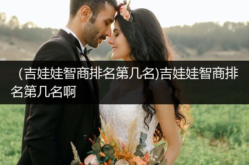 （吉娃娃智商排名第幾名)吉娃娃智商排名第幾名啊