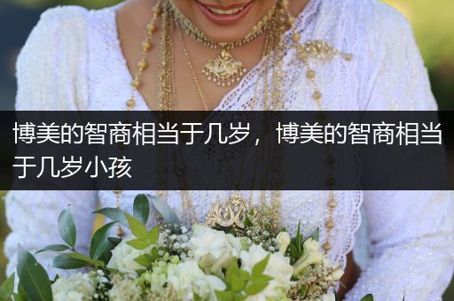 博美的智商相當(dāng)于幾歲，博美的智商相當(dāng)于幾歲小孩