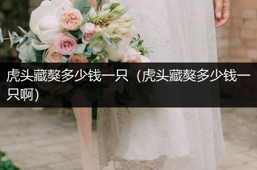 虎頭藏獒多少錢一只（虎頭藏獒多少錢一只啊）