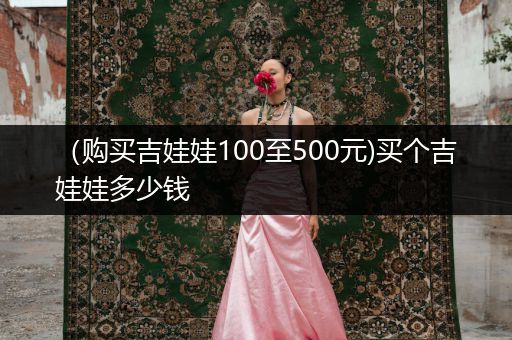 （購(gòu)買(mǎi)吉娃娃100至500元)買(mǎi)個(gè)吉娃娃多少錢(qián)