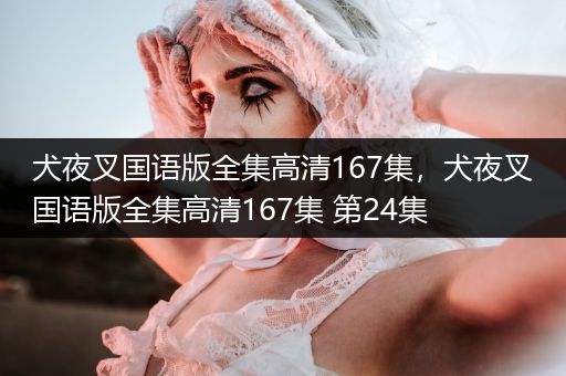 犬夜叉國語版全集高清167集，犬夜叉國語版全集高清167集 第24集