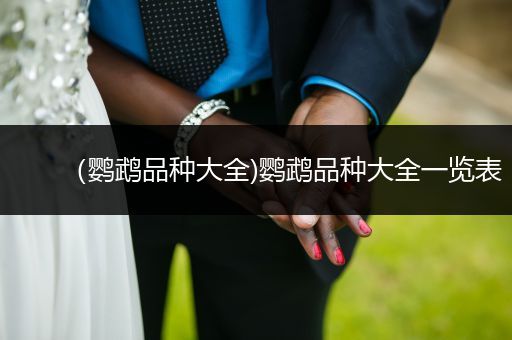 (鸚鵡品種大全)鸚鵡品種大全一覽表