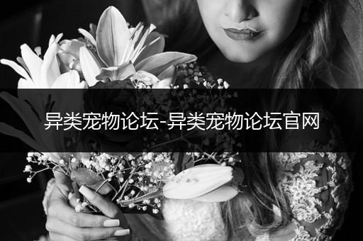 異類寵物論壇-異類寵物論壇官網(wǎng)