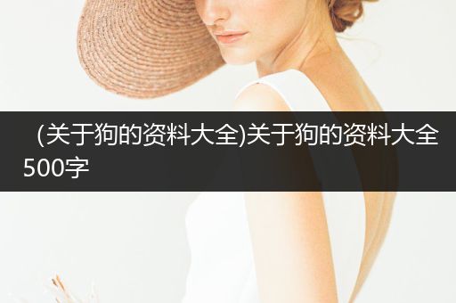 (關(guān)于狗的資料大全)關(guān)于狗的資料大全500字